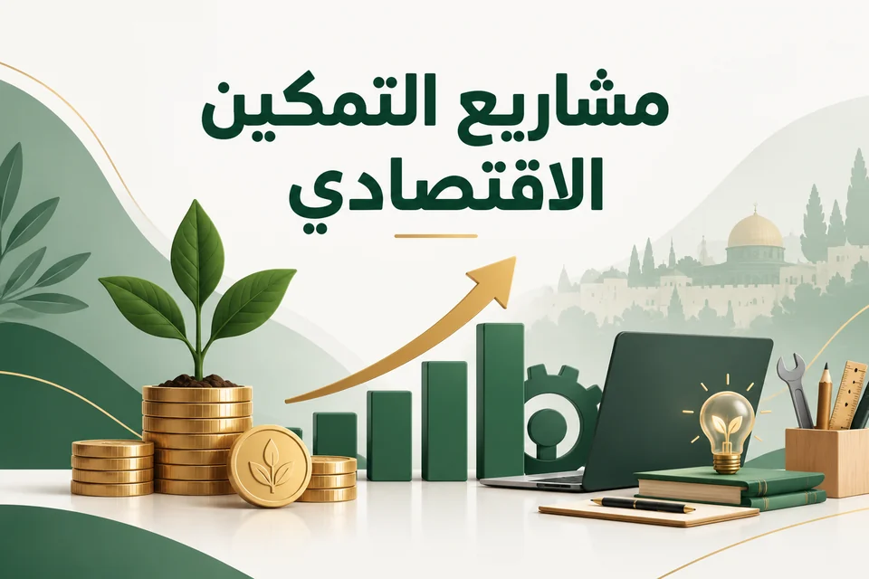 مشاريع التمكين الاقتصادي