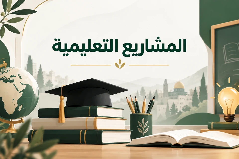 المشاريع التعليمية