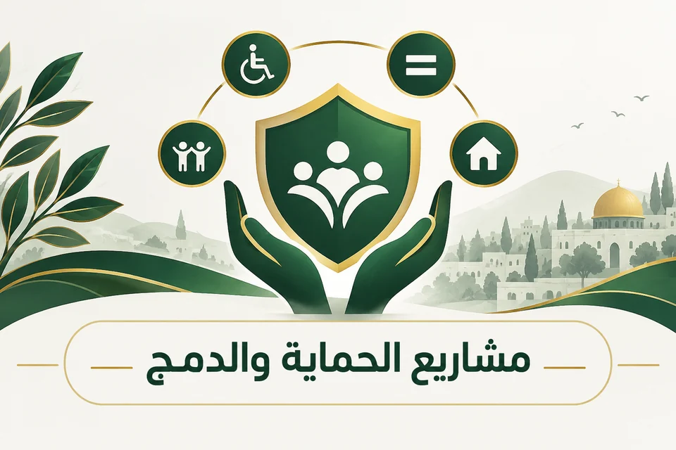 مشاريع الحماية والدمج